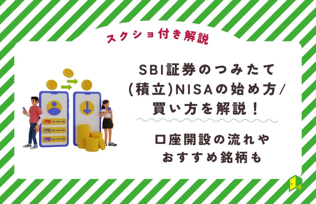 sbi 証券 つみたて nisa 始め 方