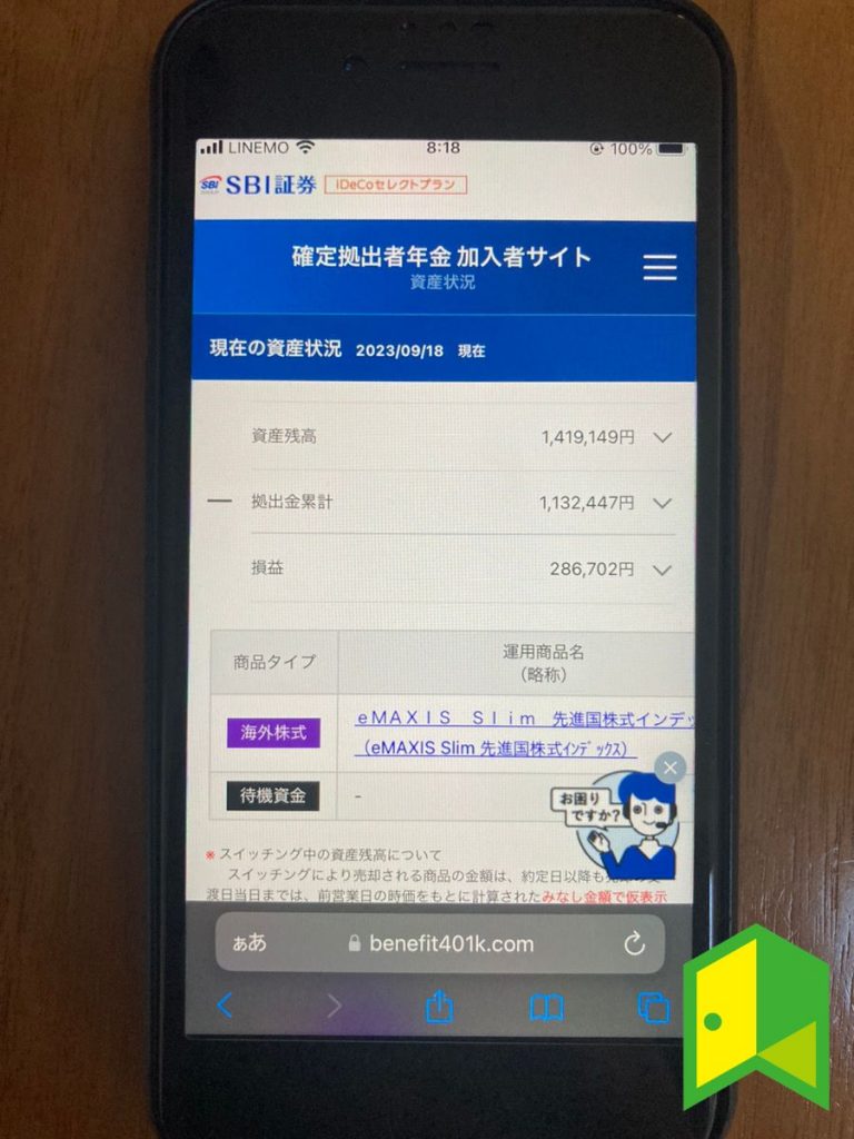 実際に利用しているSBI証券のiDeCo口座の加入者サイト画面