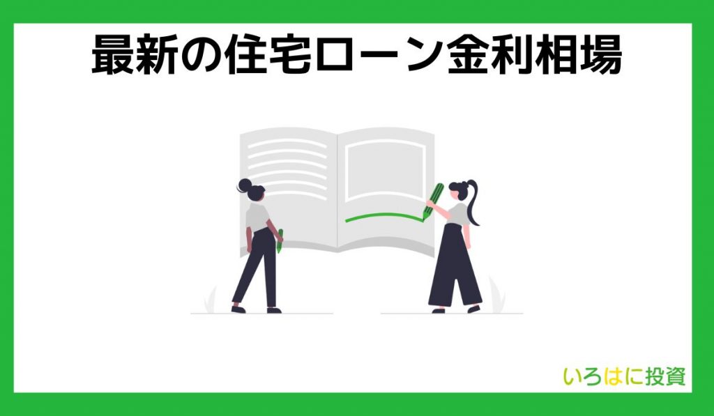 最新の住宅ローンの金利相場