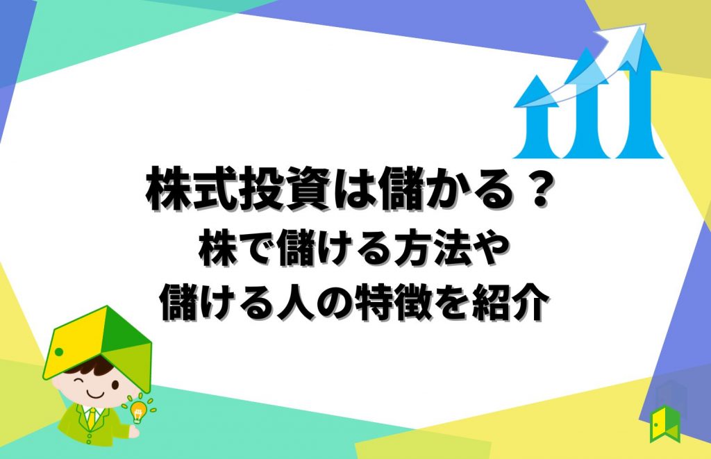 株式投資は儲かる?株で儲ける方法や儲ける人の特徴を紹介