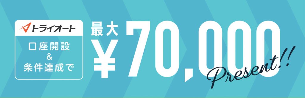 トライオート口座開設条件達成で最大70,000円