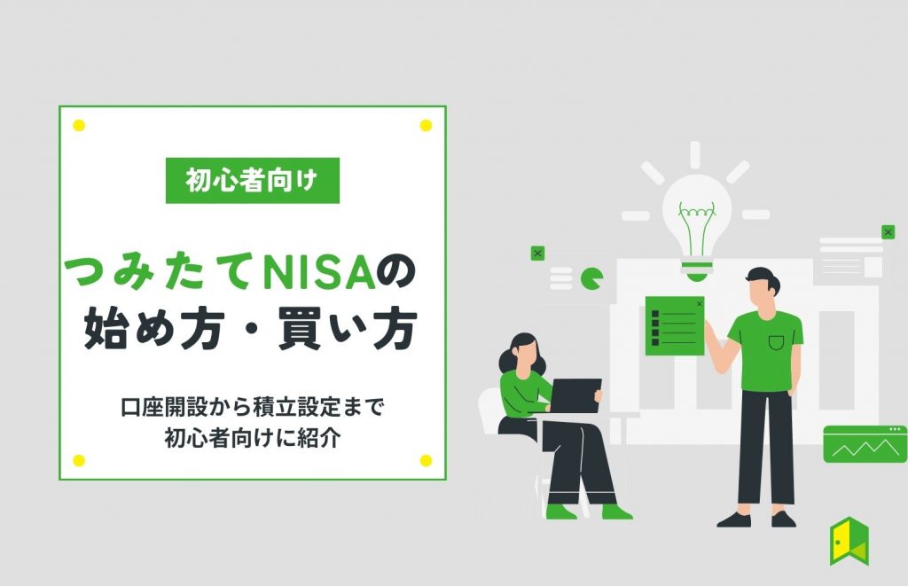 【つみたてNISAの始め方ガイド】口座開設から積立設定まで初心者向けに紹介