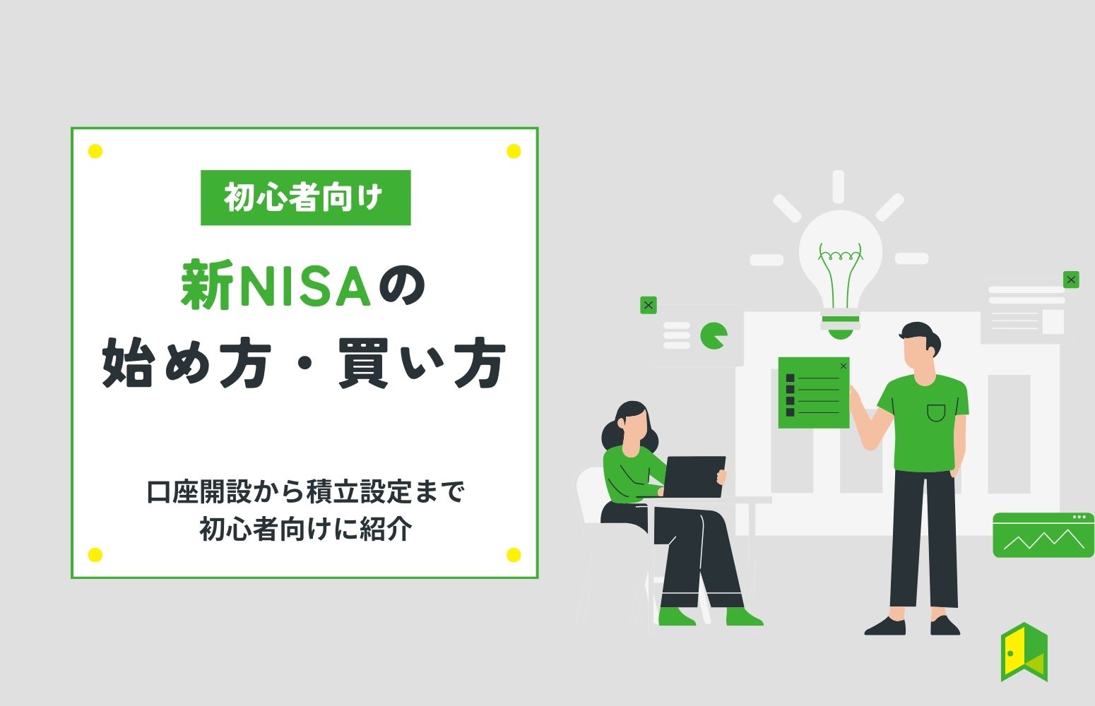 新NISAの始め方ガイド　のアイキャッチ画像
