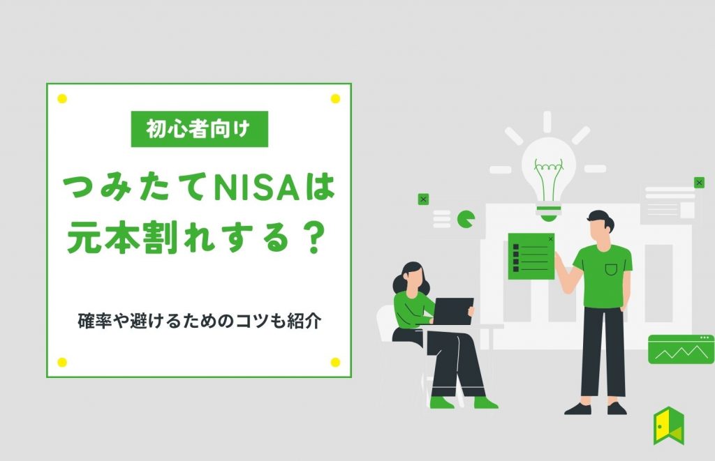 つみたてNISAは元本割れするって本当？確率や避けるためのコツも紹介