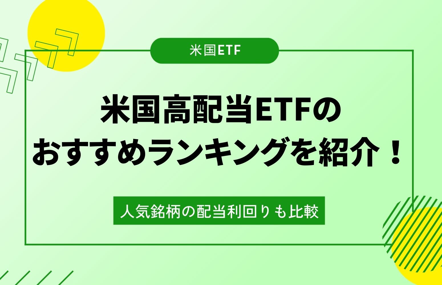 米国高配当ETFのアイキャッチ画像