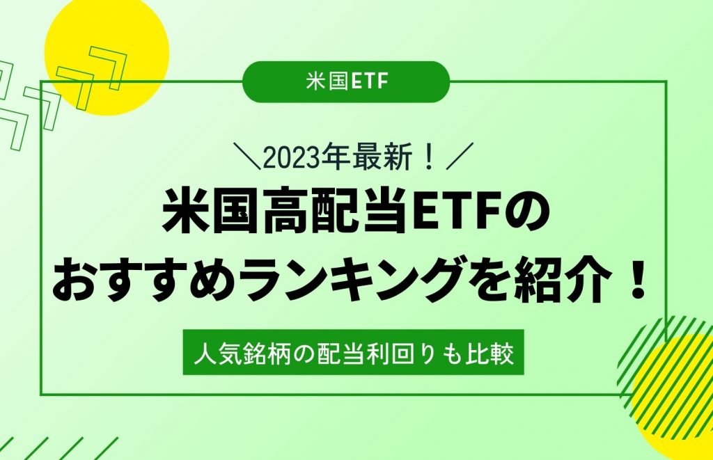 米国おすすめETFランキング