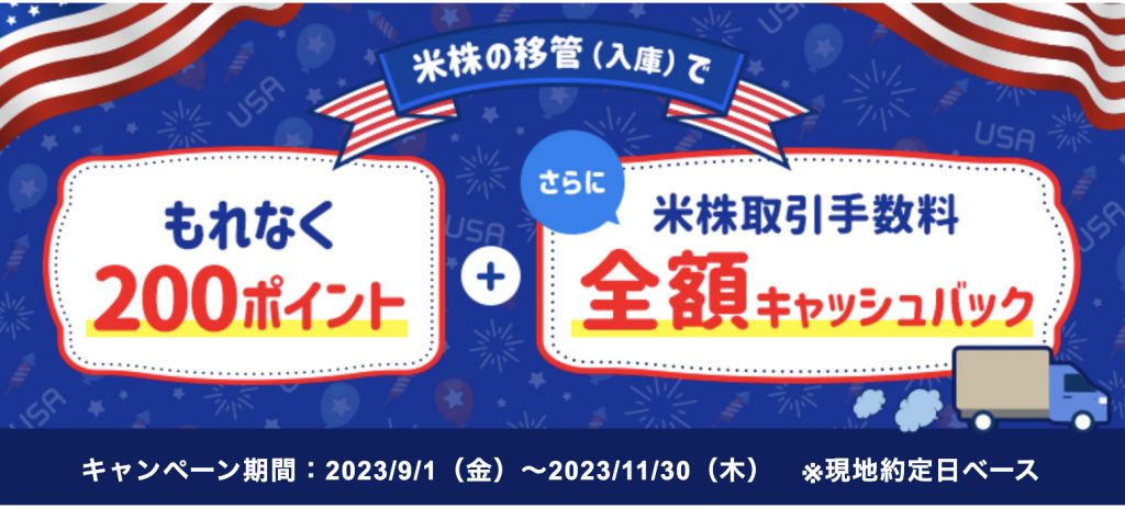 米株移管でキャッシュバック
