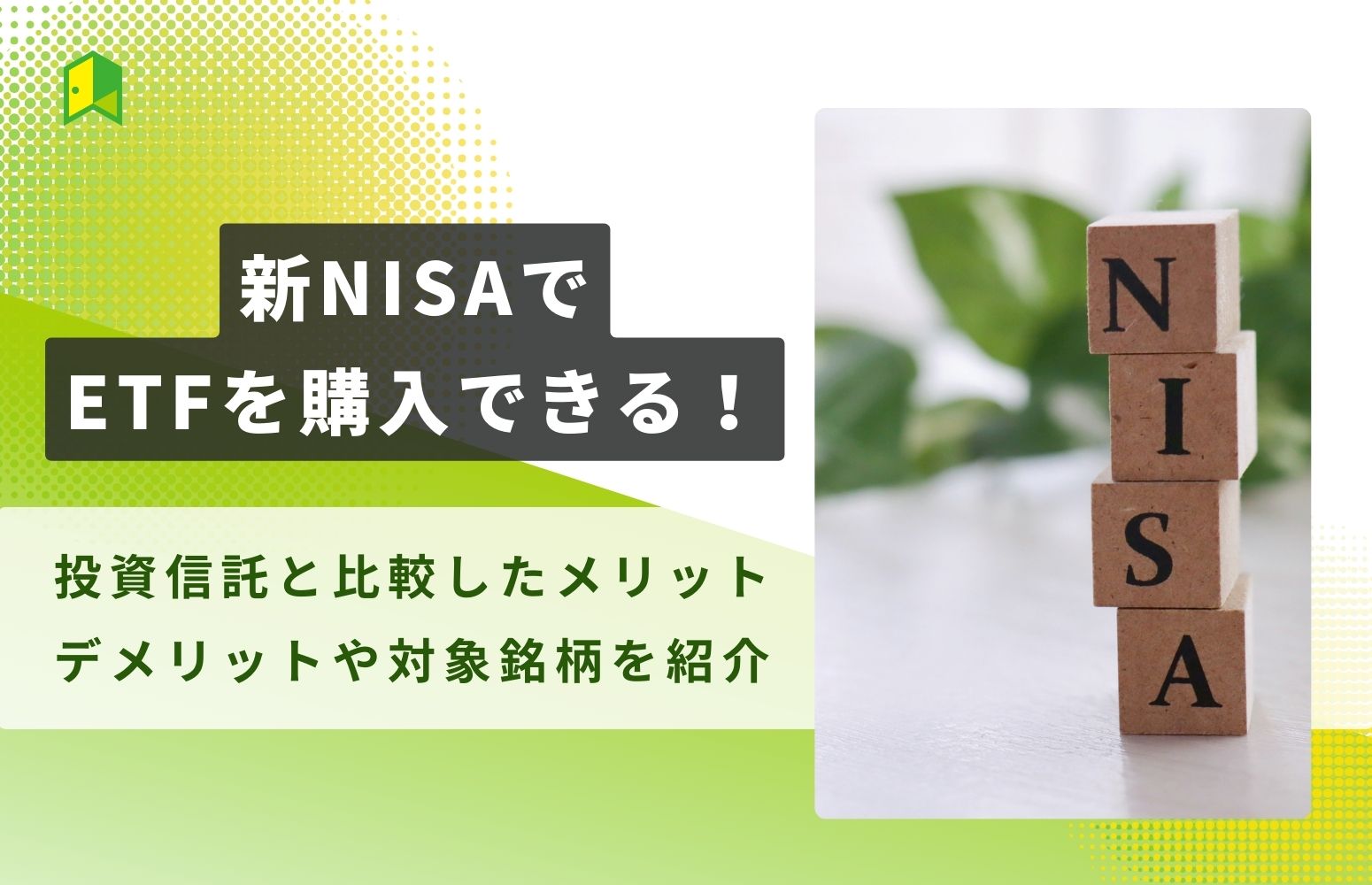 新NISA（つみたて投資枠）の始め方ガイド！初心者向けにわかりやすく解説　のアイキャッチ画像