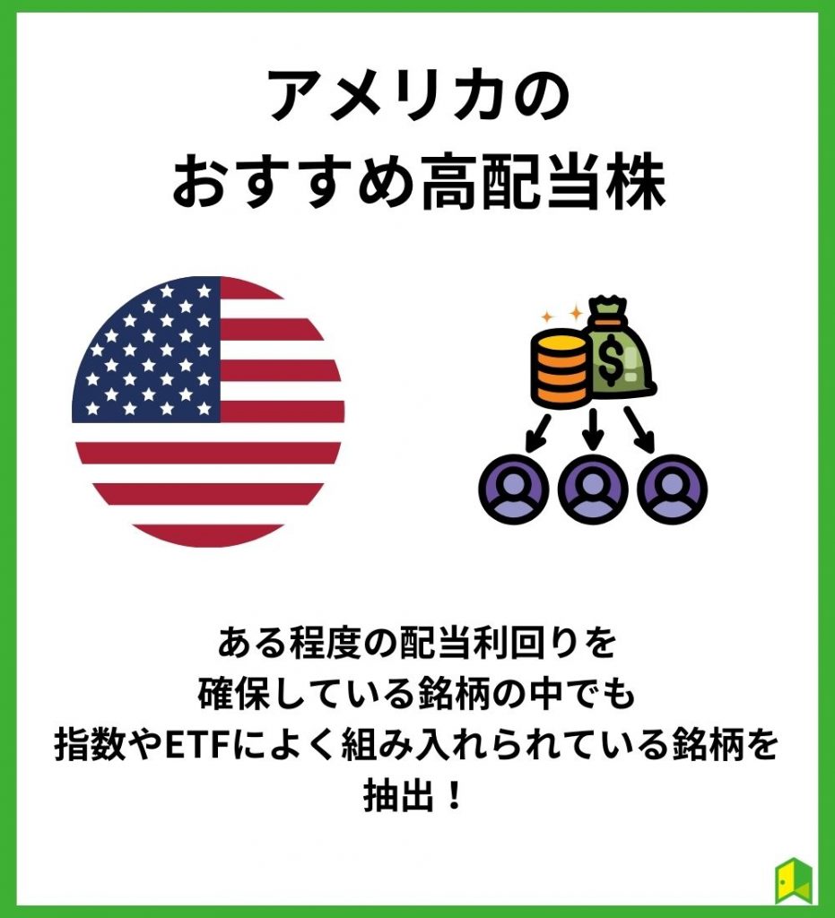 【一覧表】アメリカのおすすめ高配当株10選