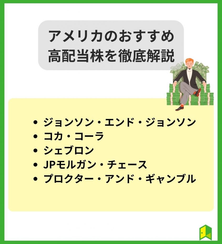 【長期保有】アメリカのおすすめ高配当株5社を徹底解説