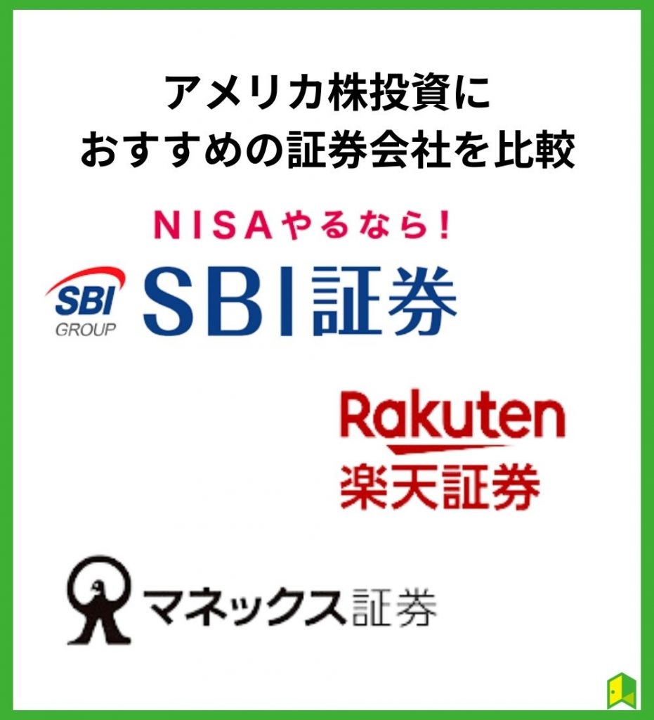 アメリカ株投資におすすめの証券会社7社を比較