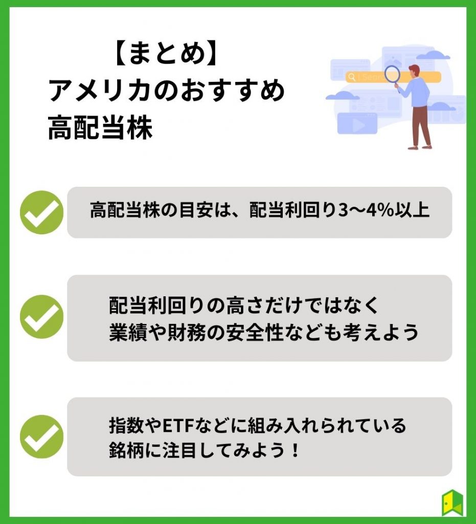 アメリカのおすすめ高配当株【まとめ】