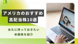リライト）【配当王】アメリカのおすすめ高配当株10選でインカムゲインを狙おう！永久に持っておきたい米国株を紹介