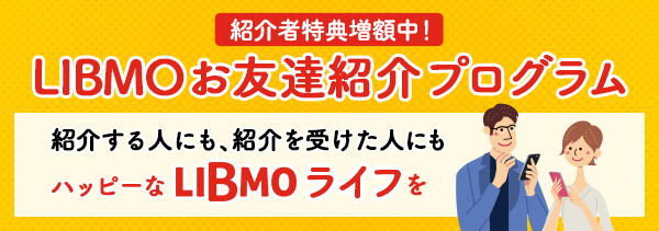 LIBMOキャンペーン|お友達紹介プログラム