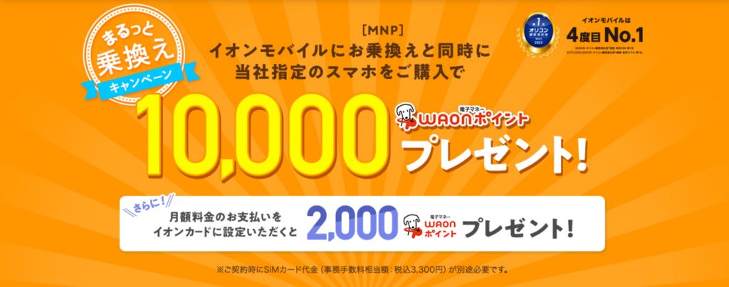 イオンモバイルキャンペーン|まるっと乗り換えキャンペーン