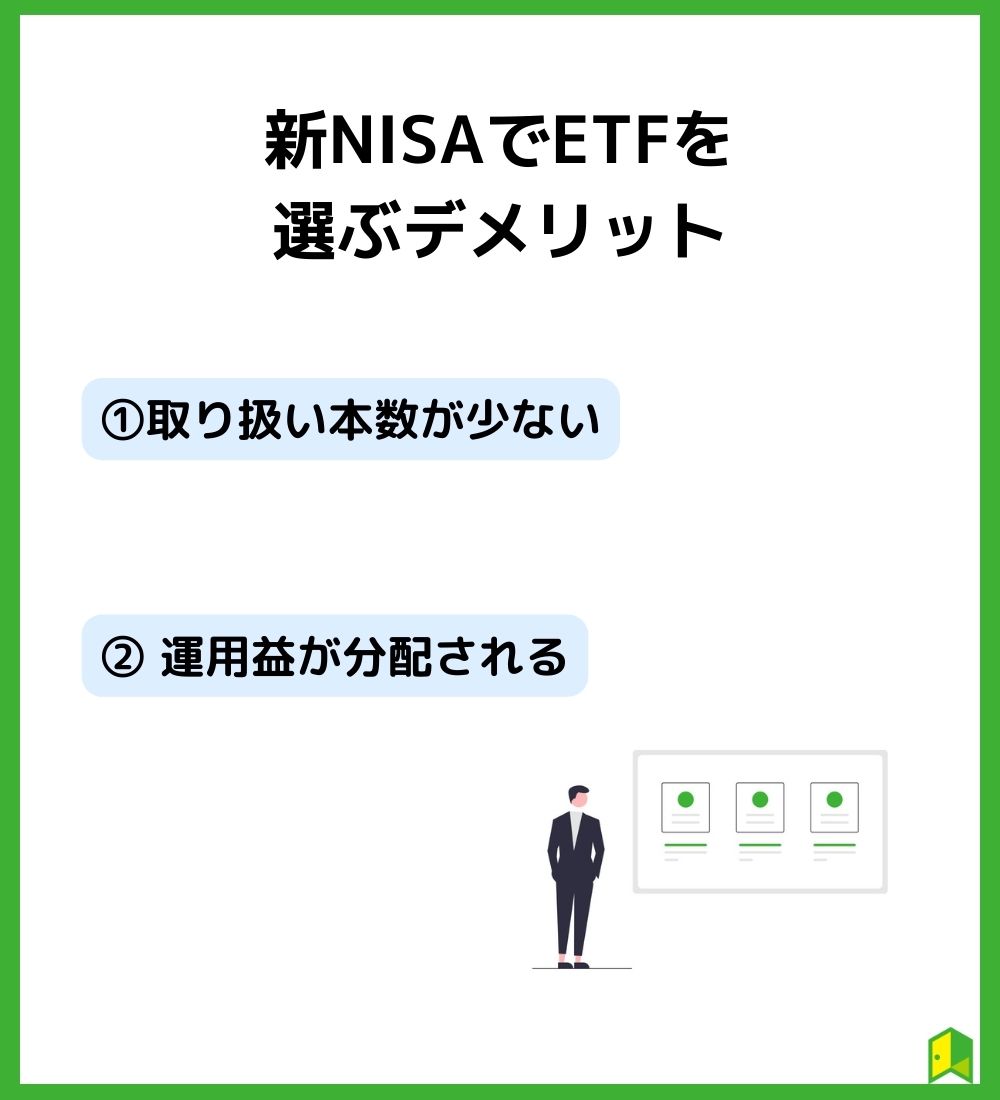 新NISAでETFを選ぶデメリット の見出し画像