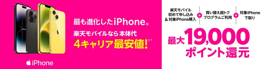 楽天モバイルキャンペーン｜iPhoneトク得乗り換えキャンペーン