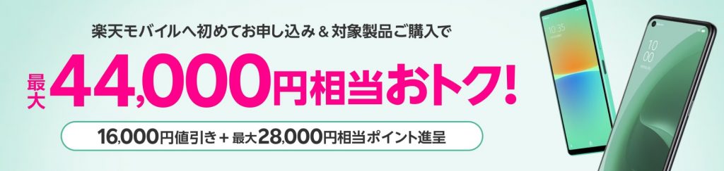 楽天モバイルキャンペーン|Androidガンガンキャンペーン