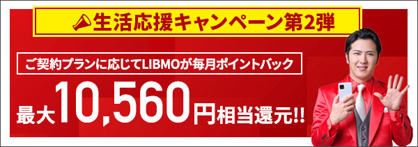 LIBMOキャンペーン|生活応援キャンペーン第2弾