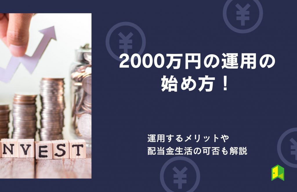 2000万円の運用の始め方！運用するメリットや配当金生活の可否も解説