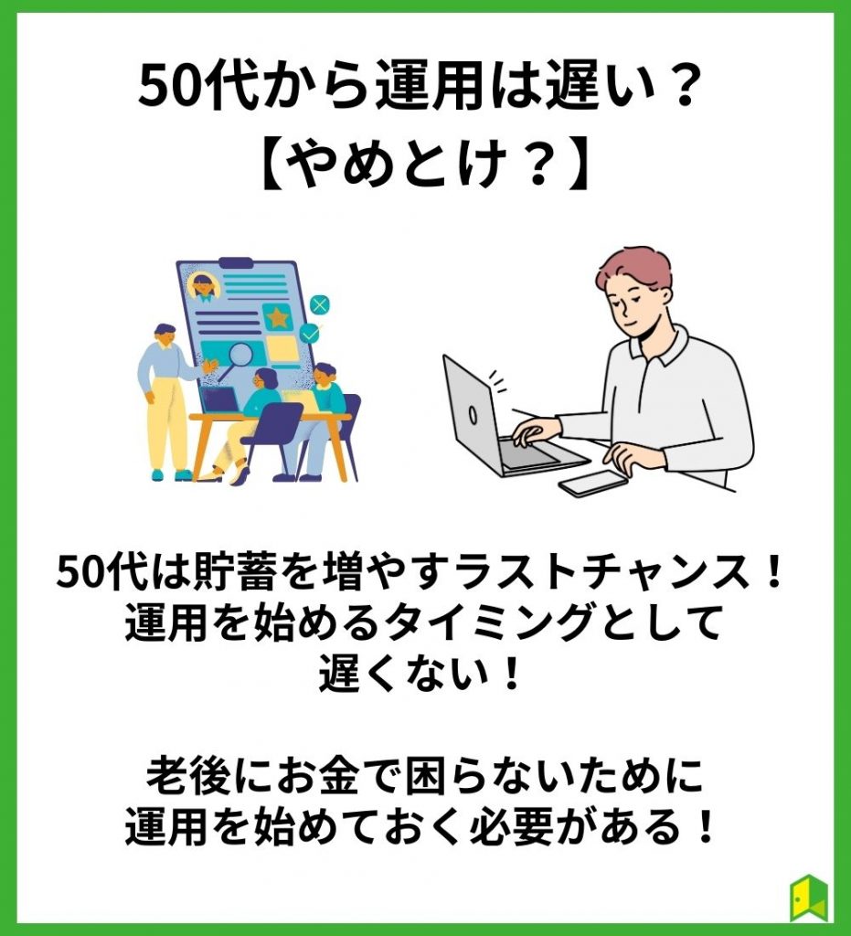 50代から運用は遅い？【やめとけ？】