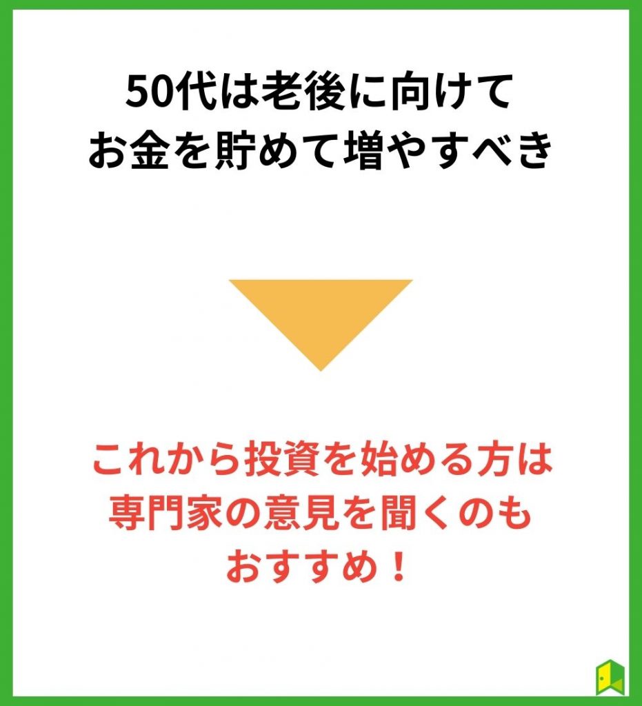 50代は老後に向けてお金を貯めて増やすべき