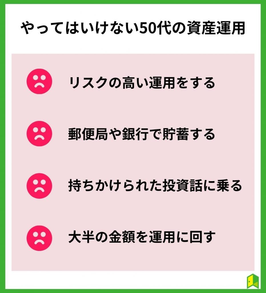 やってはいけない50代の資産運用