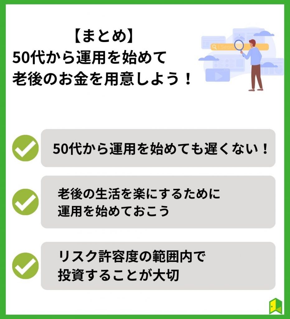 【まとめ】50代から運用を始めて老後のお金を用意しよう！