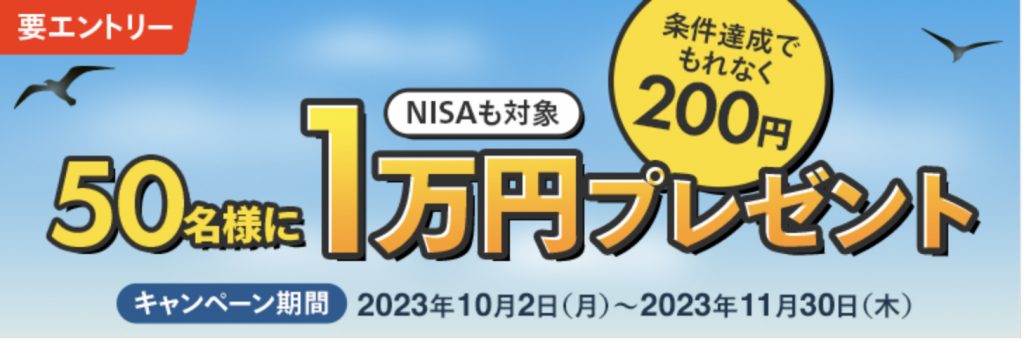 50名様に1万円プレゼントNISAも対象