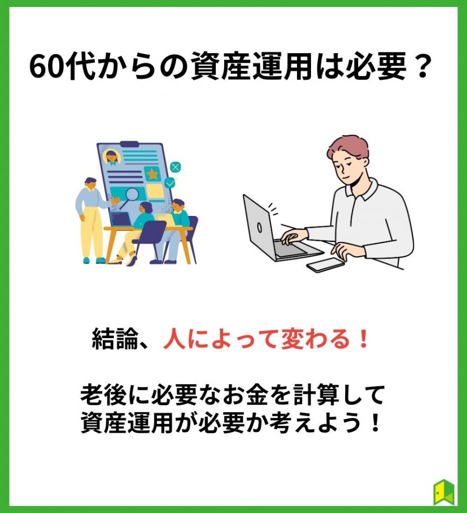 60代からの資産運用は必要？