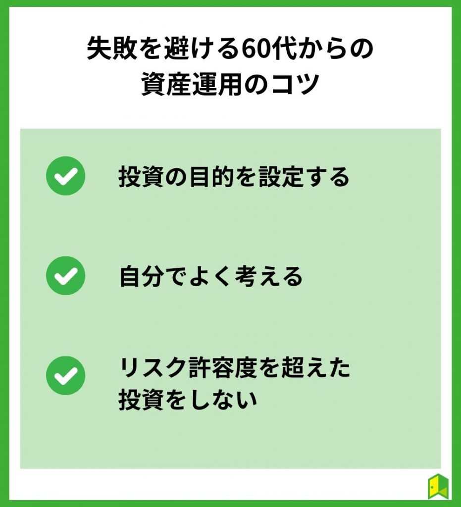 失敗を避ける60代から資産運用のコツ