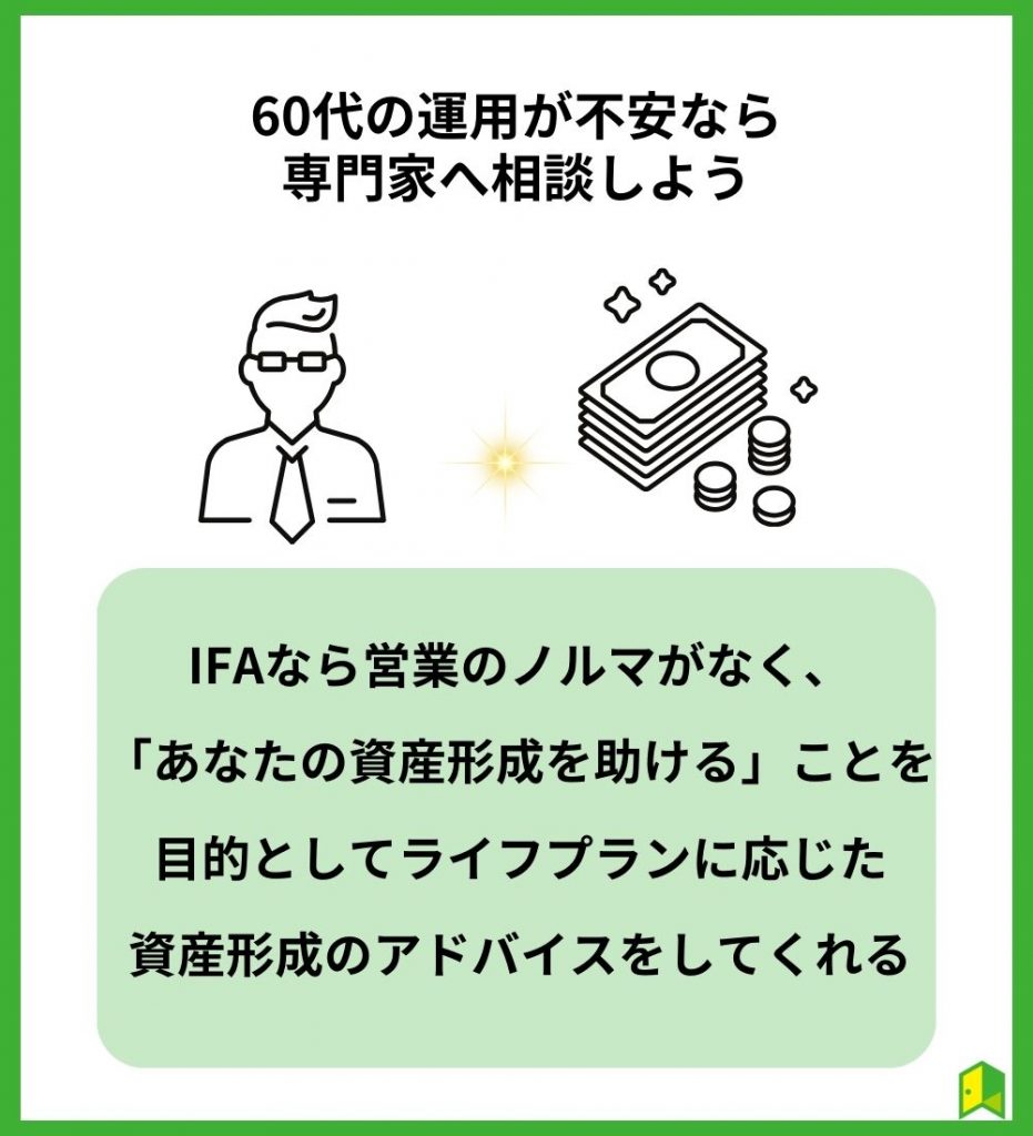 60代からの資産運用はプロに相談するのがおすすめ