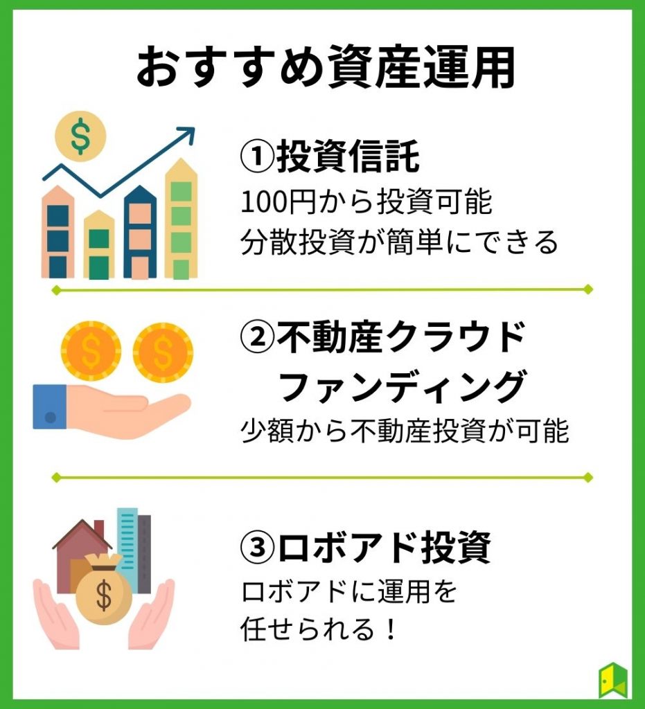 60代からのおすすめ資産運用3選