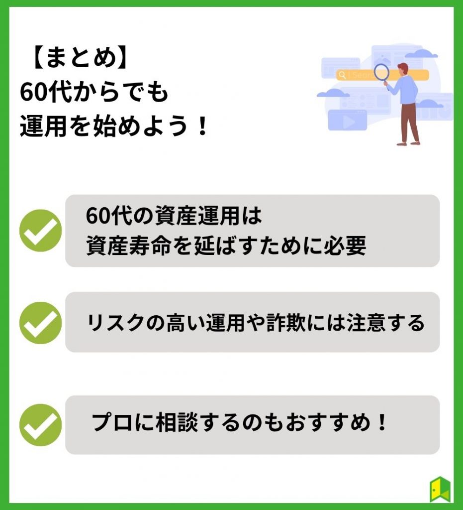 【まとめ】60代からでも運用を始めよう！