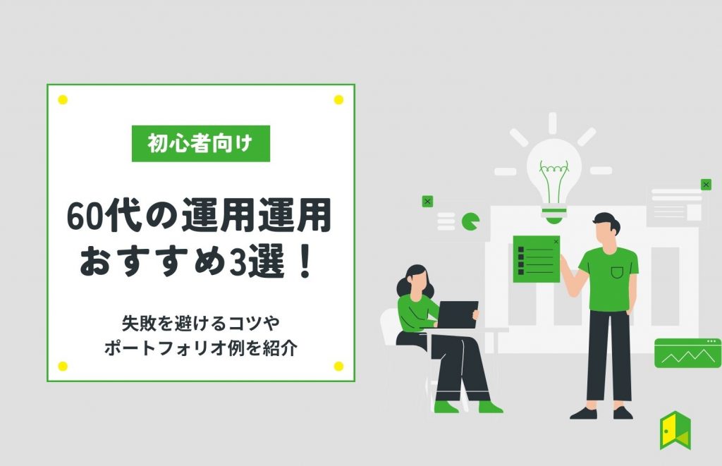 60代からの資産運用は必要？