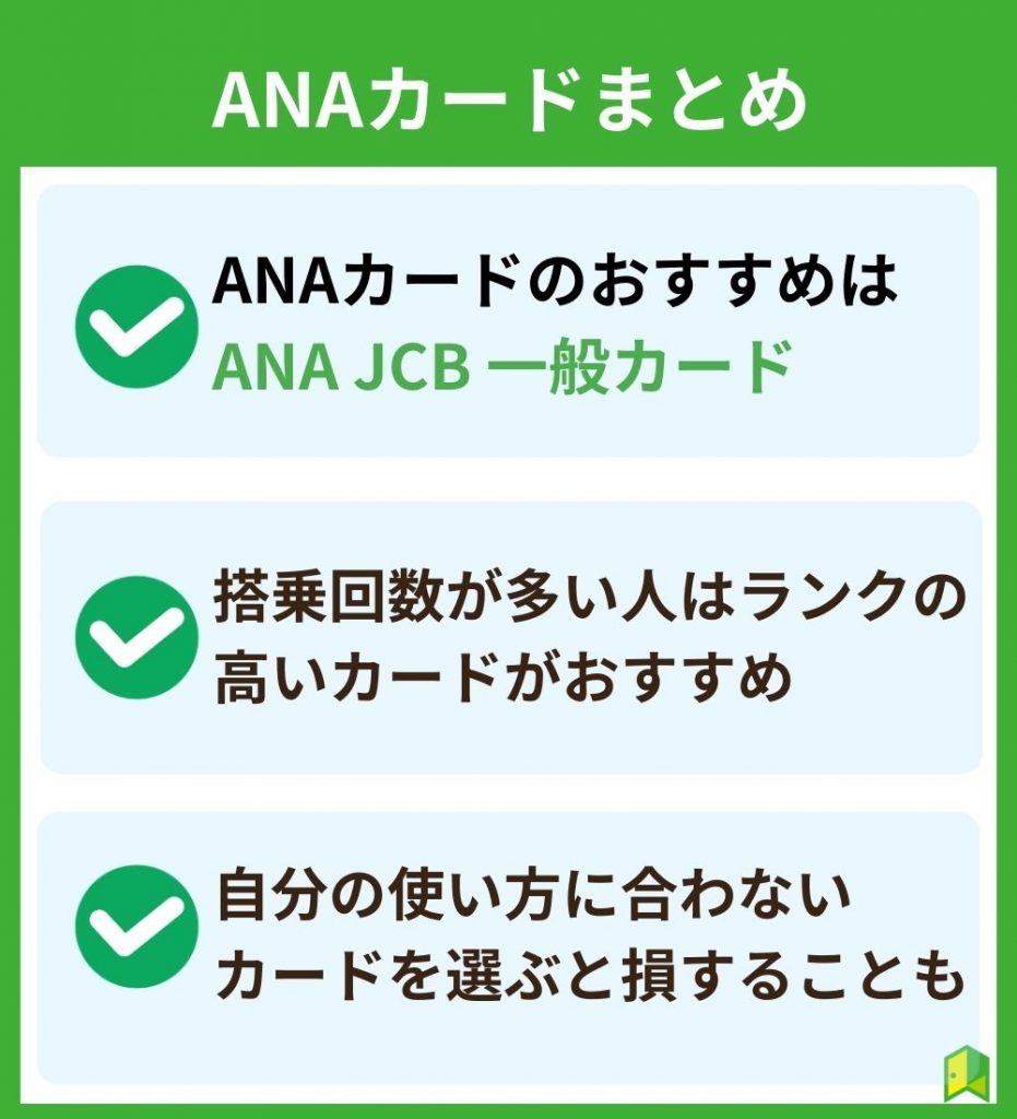 【まとめ】おすすめのANAカード