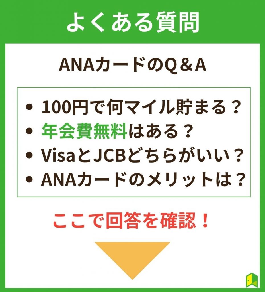 ANAカードについてよくある質問