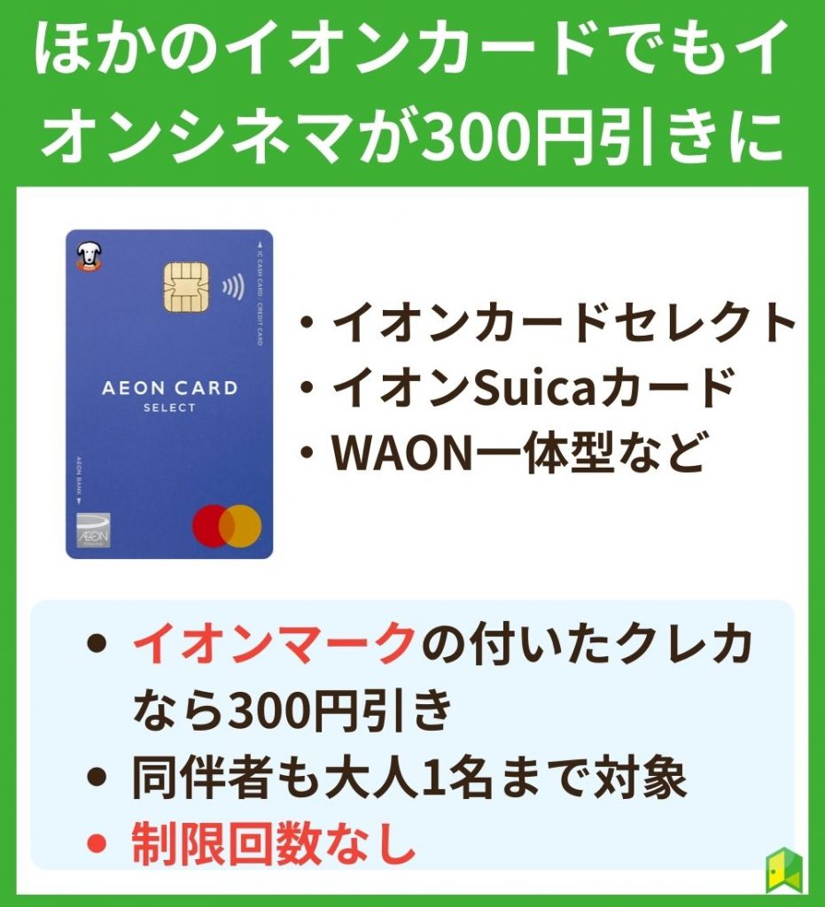 ほかのイオンカードでもイオンシネマが300円引きに