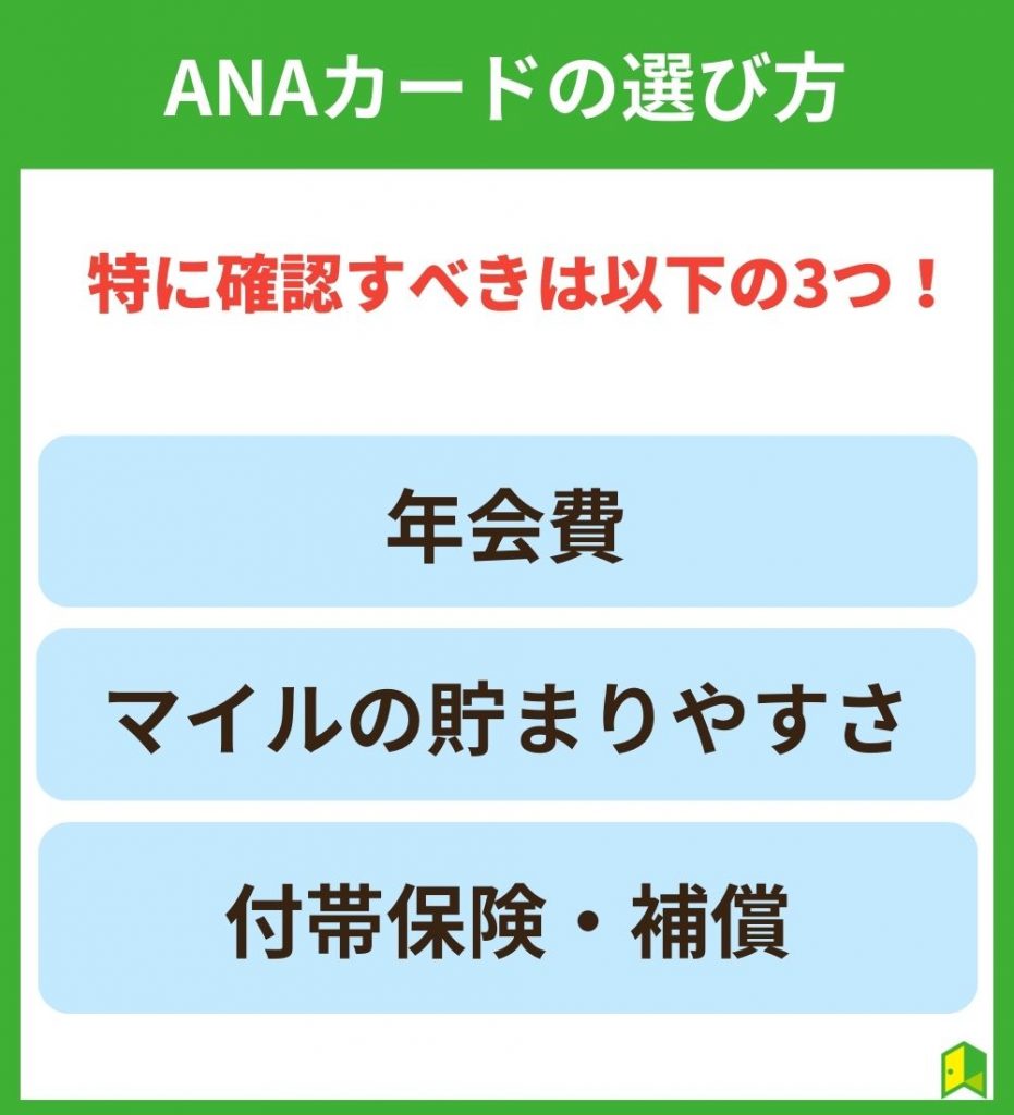 ANAカードの選び方