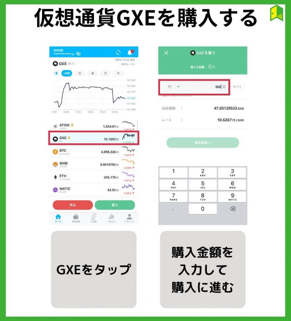 仮想通貨GXEを購入する