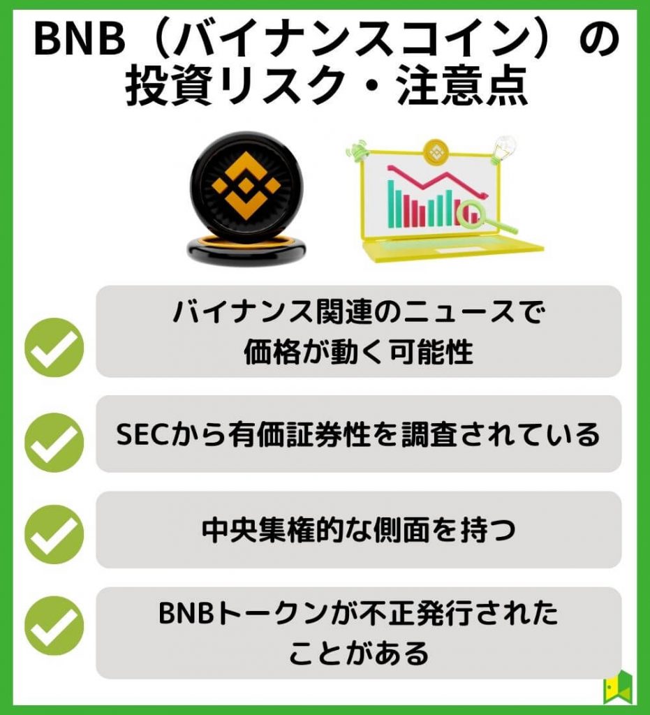 仮想通貨BNB（バイナンスコイン）の投資リスク・注意点