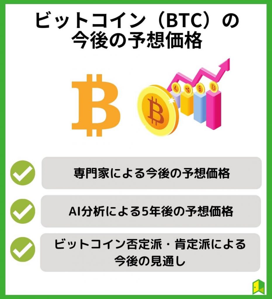 【今買うべきか】ビットコイン（BTC）の今後の予想価格