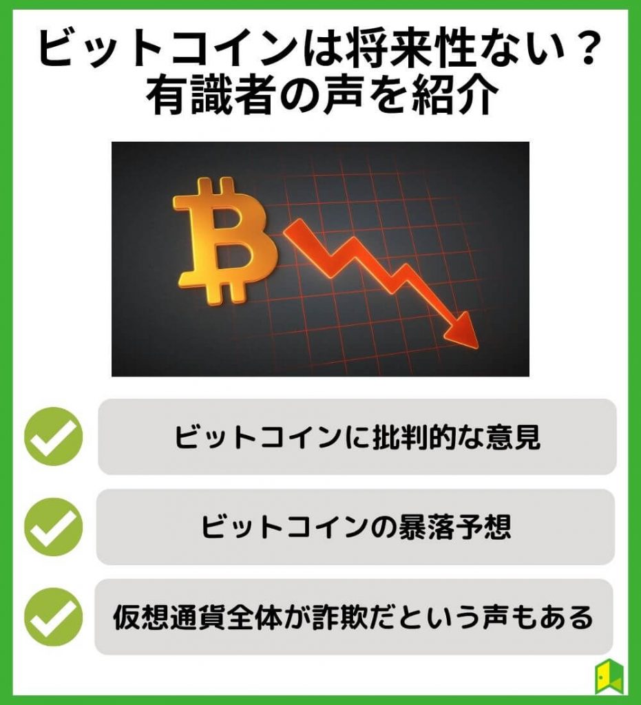 ビットコインは将来性ない？有識者の声を紹介