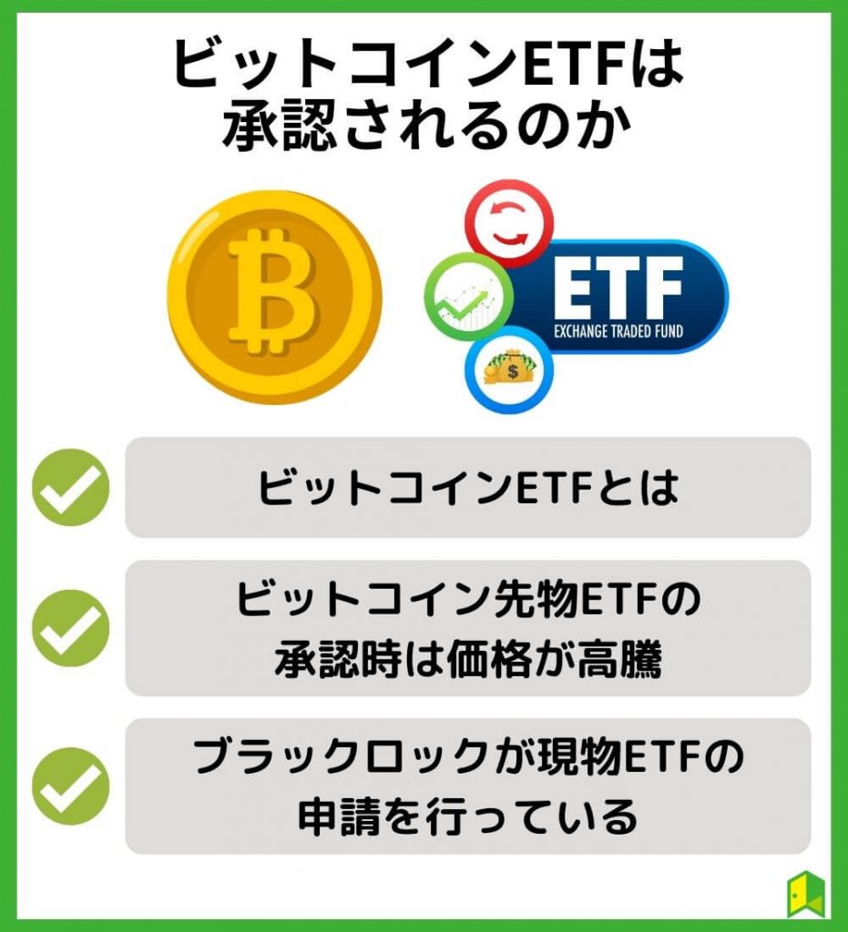 【今後どうなる？】ビットコインETFは承認されるのか