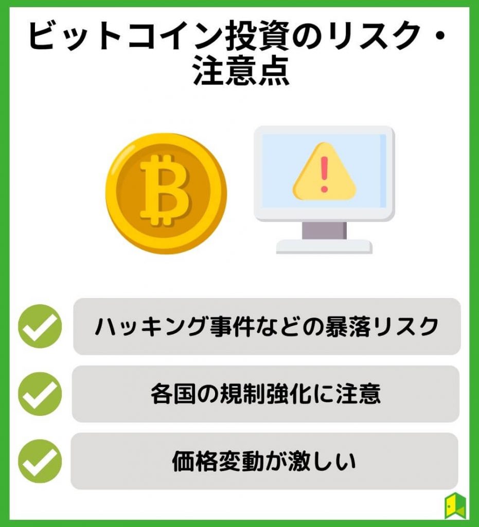 ビットコイン投資のリスク・注意点