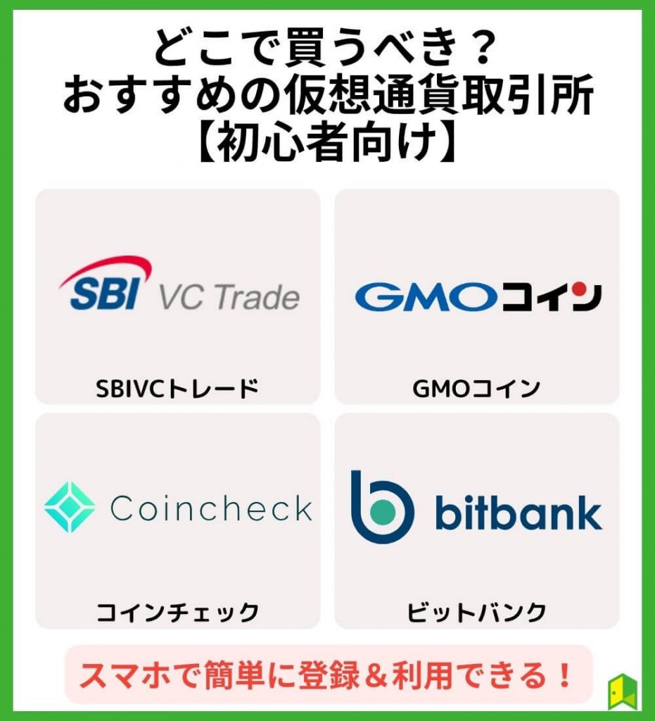 どこで買うべき？おすすめの仮想通貨取引所【初心者向け】