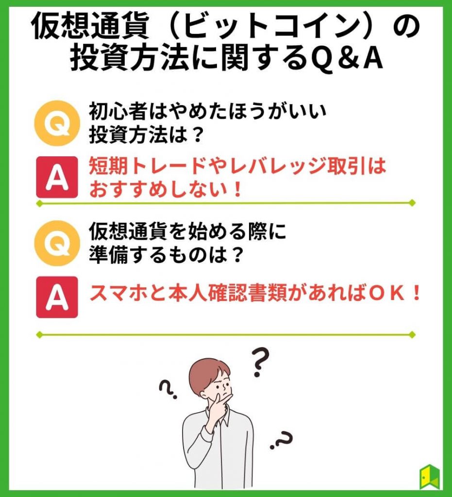 仮想通貨（ビットコイン）の投資方法に関するQ＆A