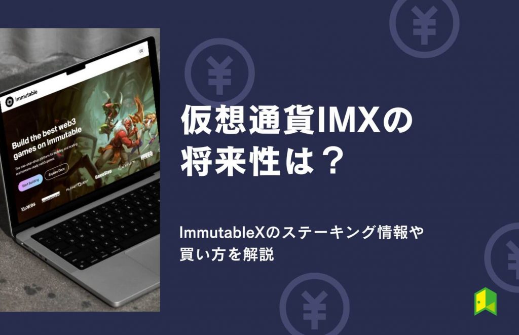 【日本上場】仮想通貨IMX（Immutable X）の将来性は？ステーキング情報や買い方を解説