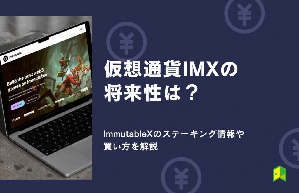 【日本上場】仮想通貨IMX(Immutable X)の将来性は?ステーキング情報や買い方を解説