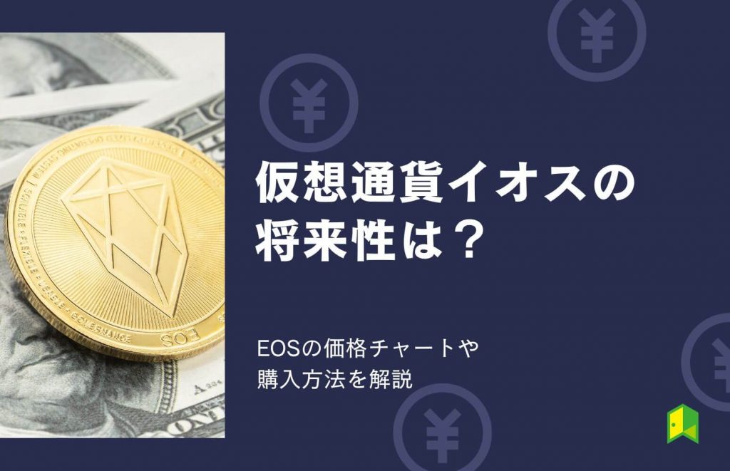【日本上場】仮想通貨EOS（イオス）の将来性は？価格チャートや購入方法を解説